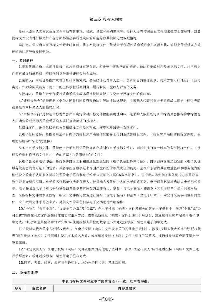 国家碳计量中心（广东）场地租赁服务采购项目_第8页