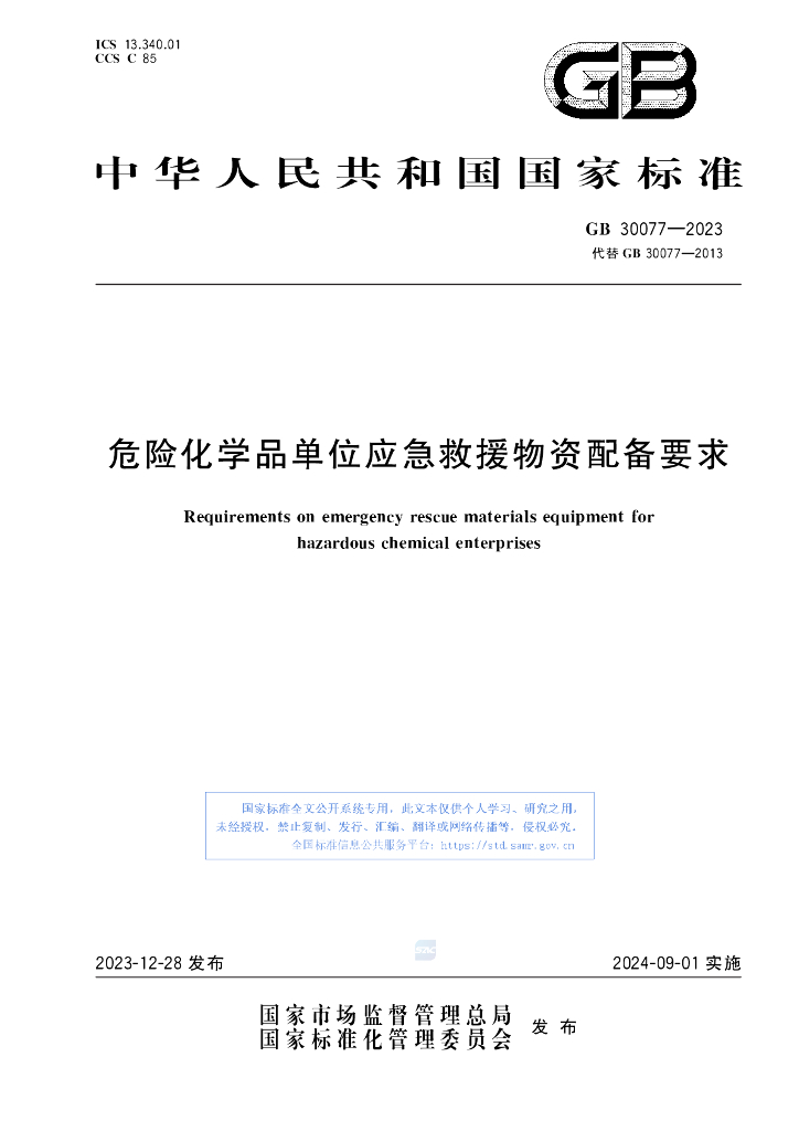 GB 30077-2023 标准预览