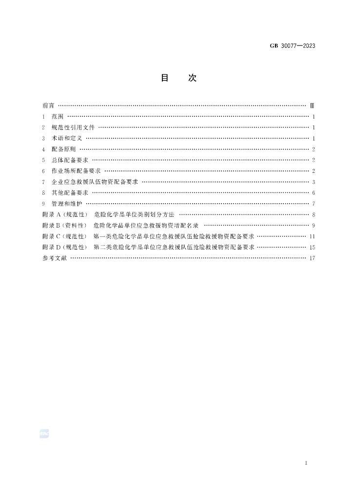 GB 30077-2023 标准预览
