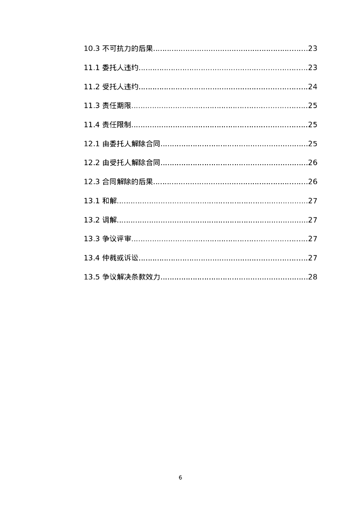 GF-2024-2612 房屋建筑和市政基础设施项目工程建设全过程咨询服务合同（示范文本）_第6页