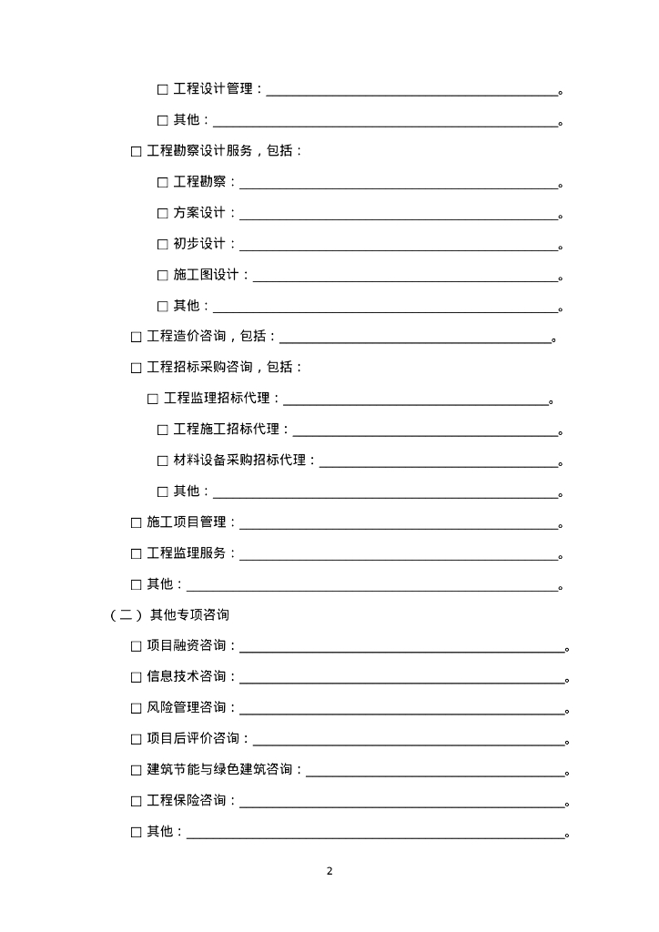 GF-2024-2612 房屋建筑和市政基础设施项目工程建设全过程咨询服务合同（示范文本）_第8页