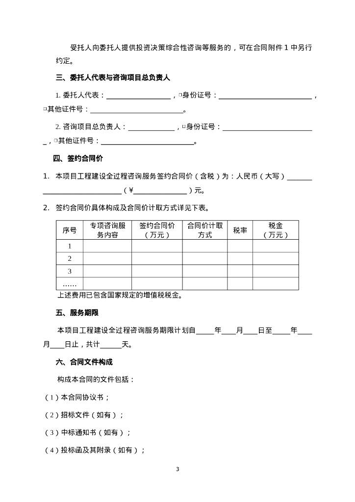 GF-2024-2612 房屋建筑和市政基础设施项目工程建设全过程咨询服务合同（示范文本）_第9页