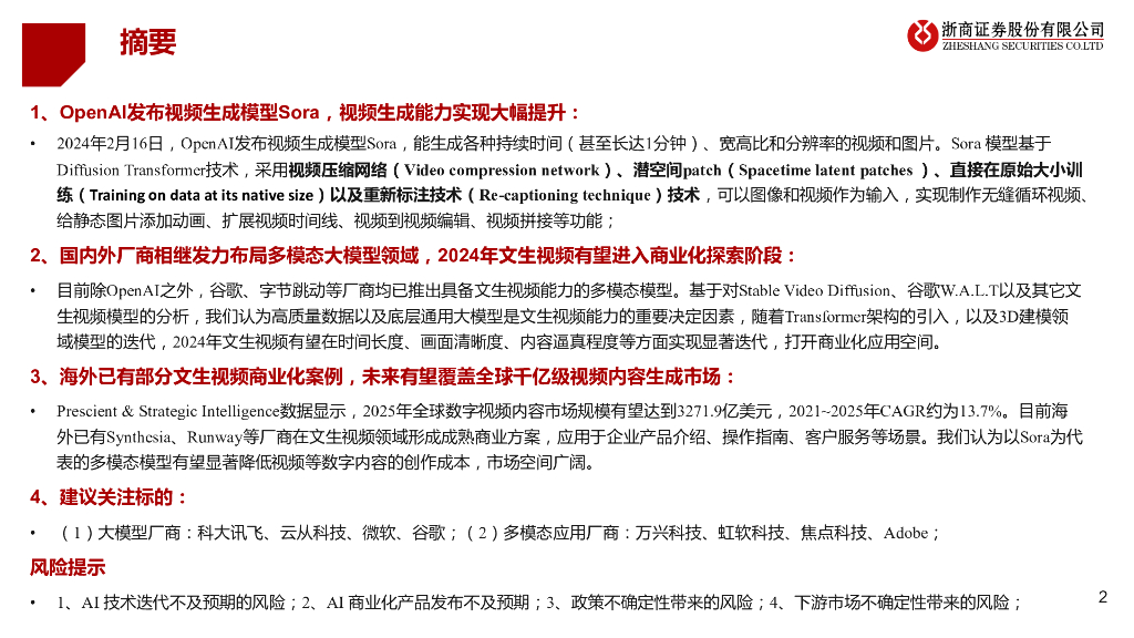 浙商证券：人工智能行业深度报告：从Sora看多模态大模型发展_第2页