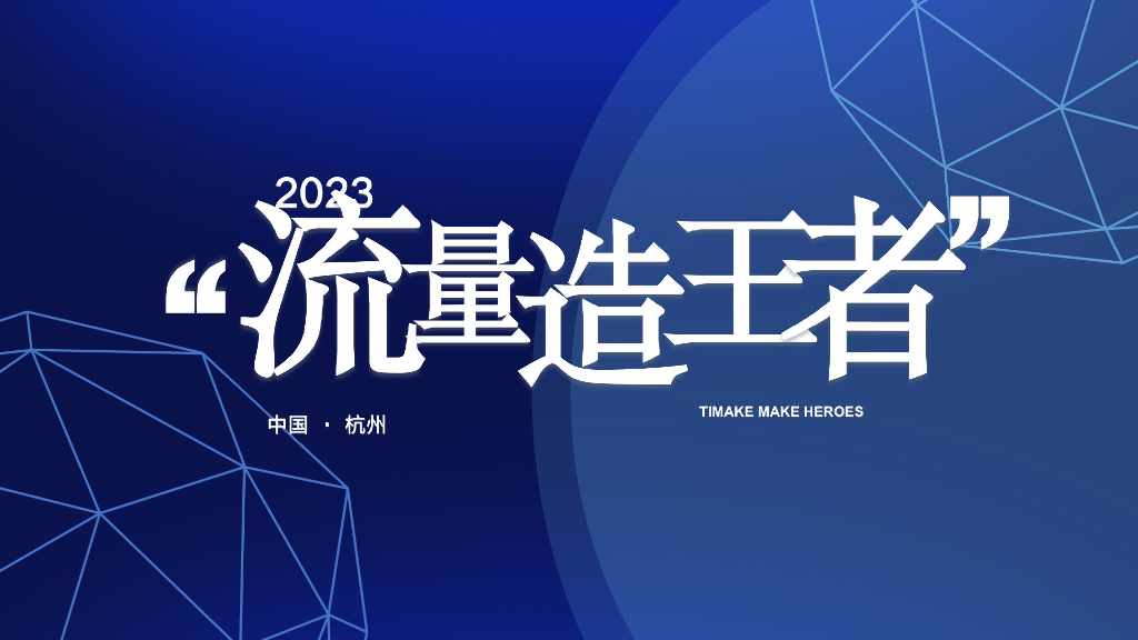 2023流量造王者