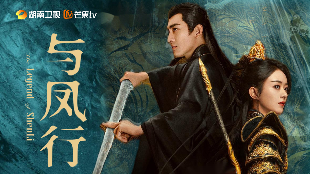 古装爱情奇幻大剧《与凤行》招商通案
