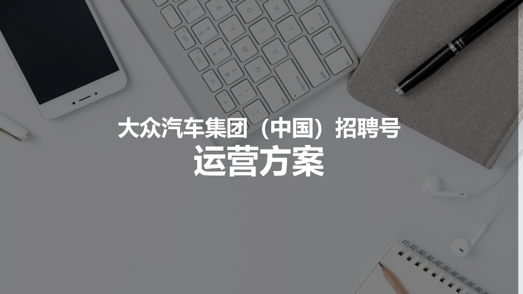 大众汽车集团(中国)招聘号运营方案