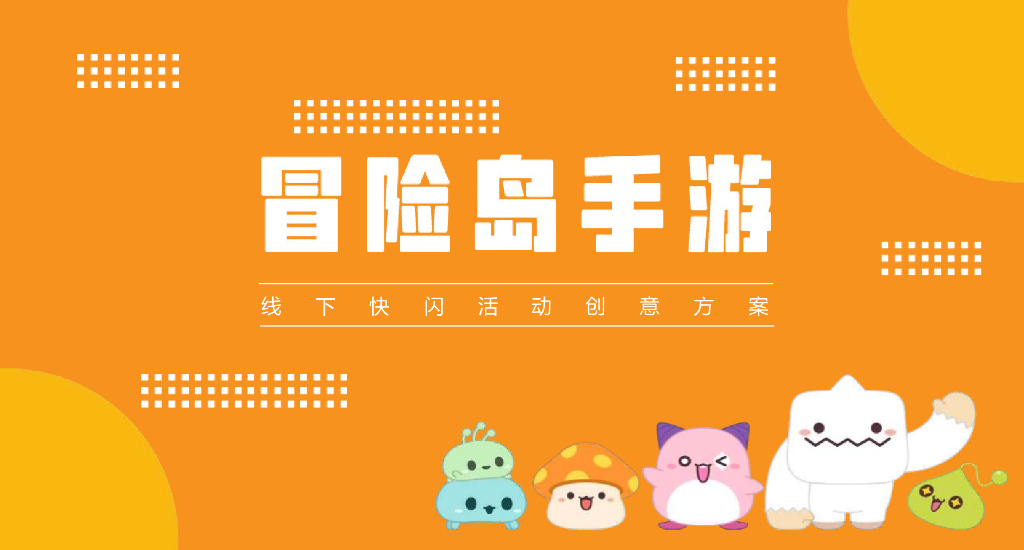 冒险岛手游线下快闪活动创意方案
