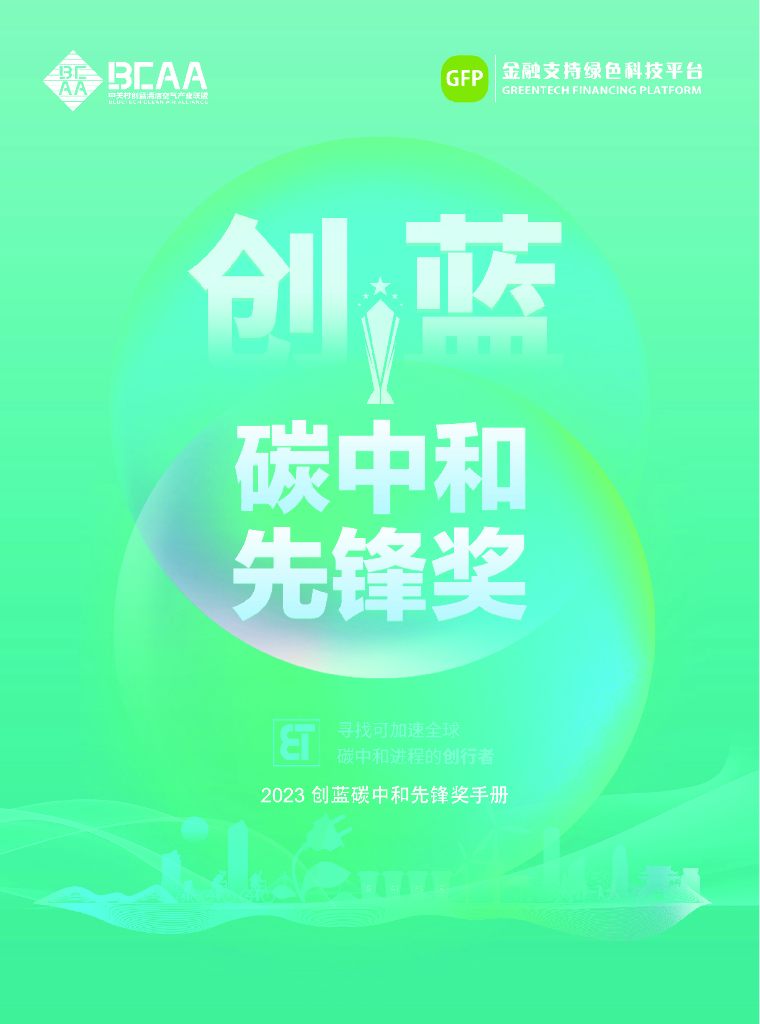 中关村创蓝清洁空气产业联盟：2023创蓝<em>碳中和</em>技术手册 海报
