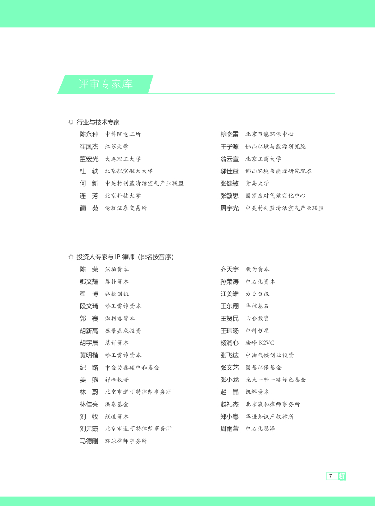 中关村创蓝清洁空气产业联盟：2023创蓝碳中和技术手册_第7页