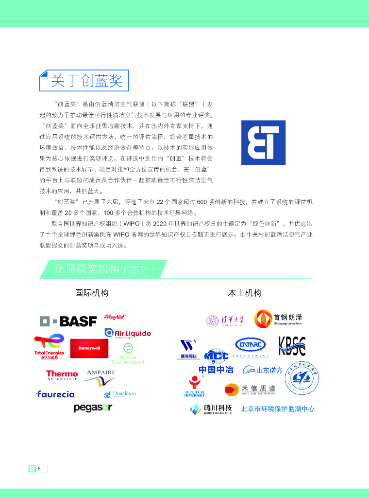 中关村创蓝清洁空气产业联盟：2023创蓝碳中和技术手册_第8页