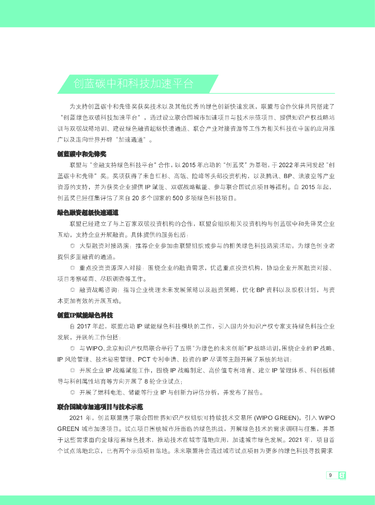 中关村创蓝清洁空气产业联盟：2023创蓝碳中和技术手册_第9页