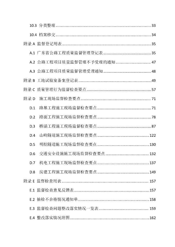 广东省交通运输厅：2024广东省公路工程质量监督标准化管理指南_第6页