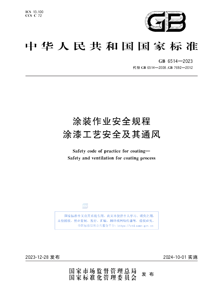 GB 6514-2023 标准预览