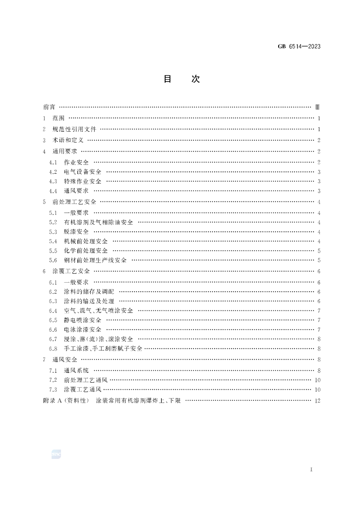 GB 6514-2023 标准预览