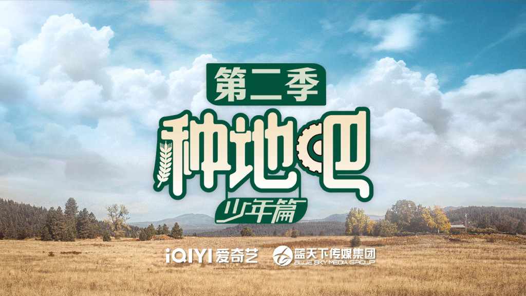 爱奇艺：第二季种地吧-少年篇