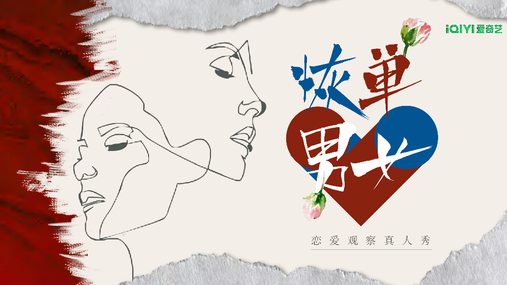 爱奇艺：恢单男女-恋爱观察真人秀