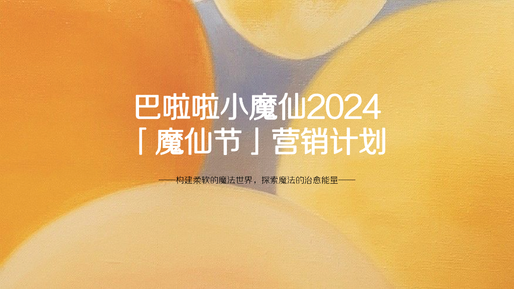 巴啦啦小魔仙2024 魔仙节营销计划