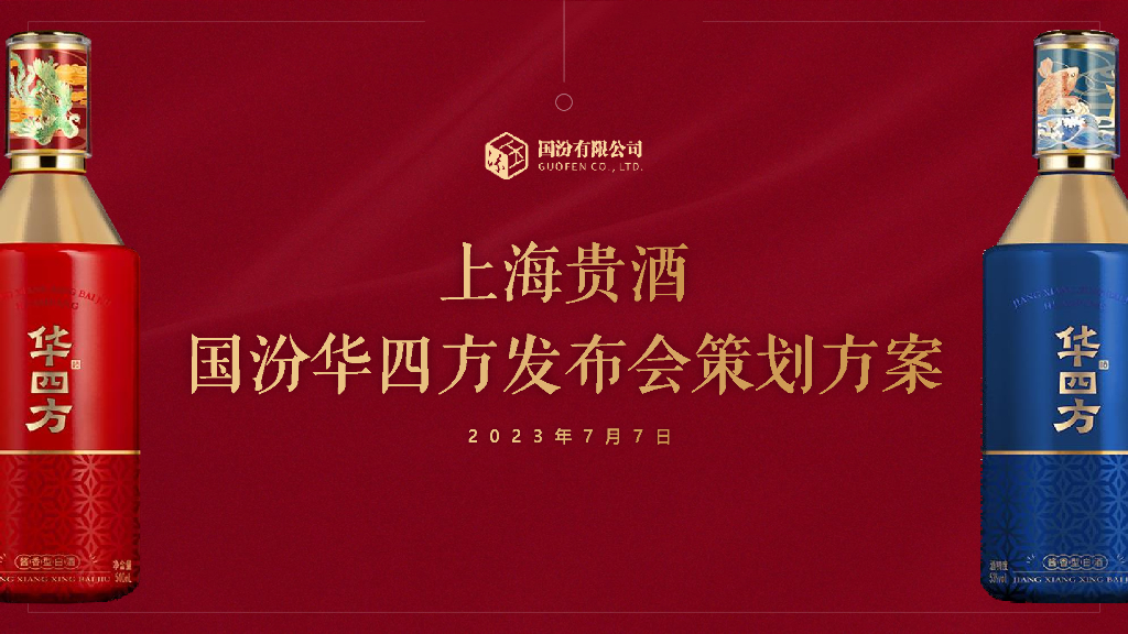 2023上海贵酒国汾华四方发布会策划方案