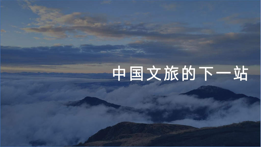 中国文旅的下一站-东南地区-文旅小镇项目整体定位方案