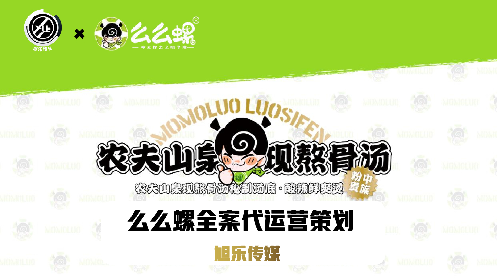 螺蛳粉餐饮品牌全案代运营策划