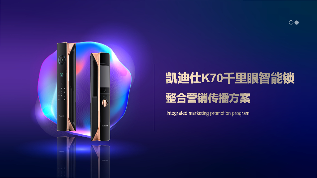 凯迪仕K70干里眼智能锁整合营销传播方案