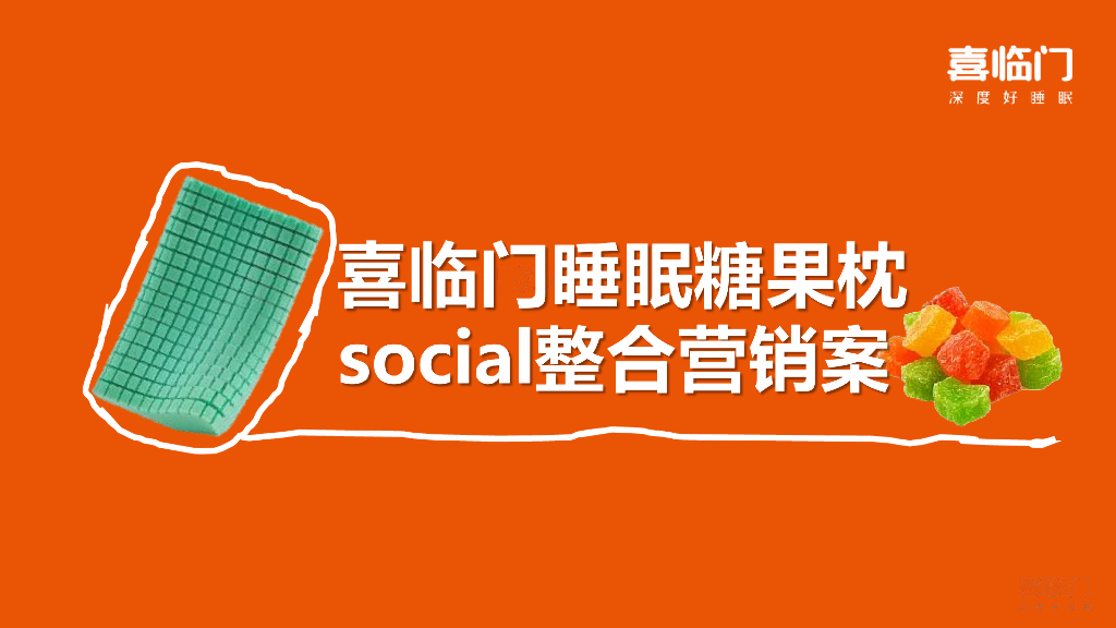 喜临门：睡眠糖果枕social整合营销案