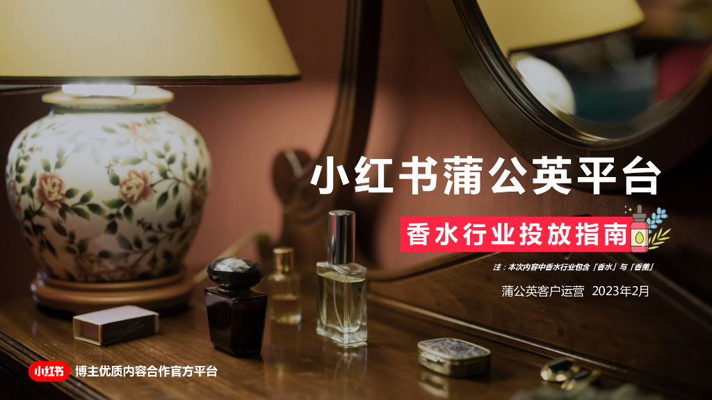 2023小红书蒲公英平台香水行业投放指南
