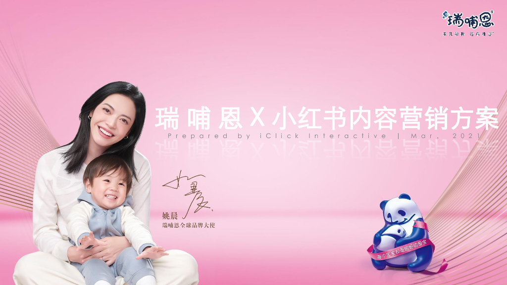 瑞哺恩X小红书内容营销方案