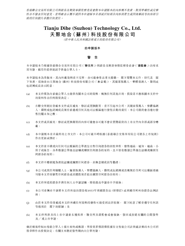 天聚地和（苏州）科技股份有限公司港交所IPO上市招股说明书（2024年更新版）