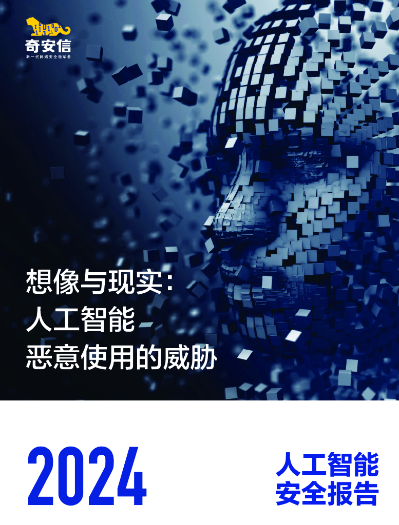 奇安信：2024<em>人工智能</em>安全报告 海报