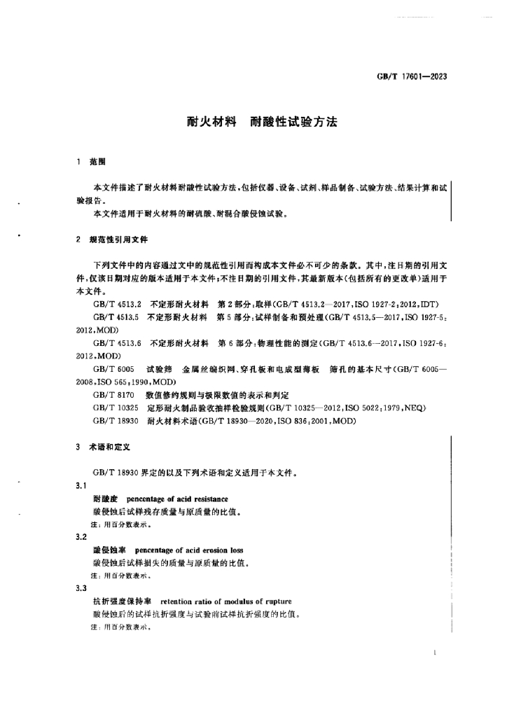 GB/T 17601-2023 标准预览