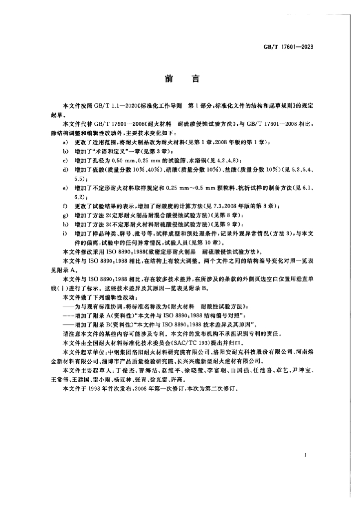 GB/T 17601-2023 标准预览