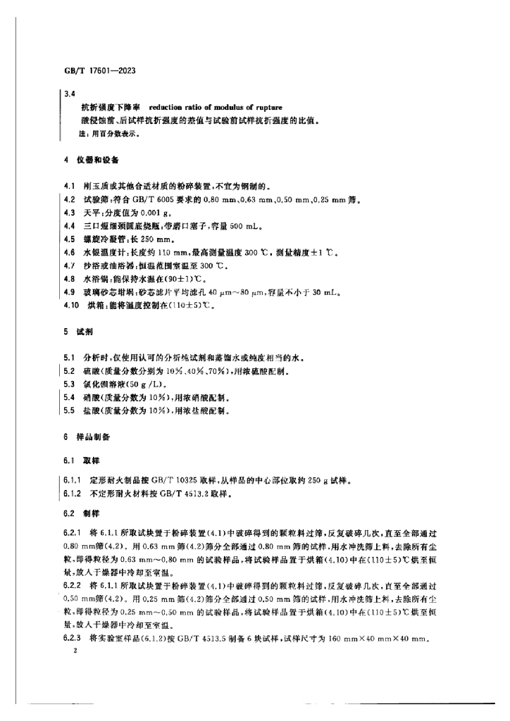 GB/T 17601-2023 标准预览