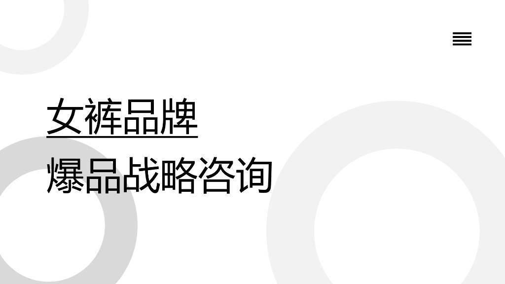 女裤品牌爆款战略咨询策划全案