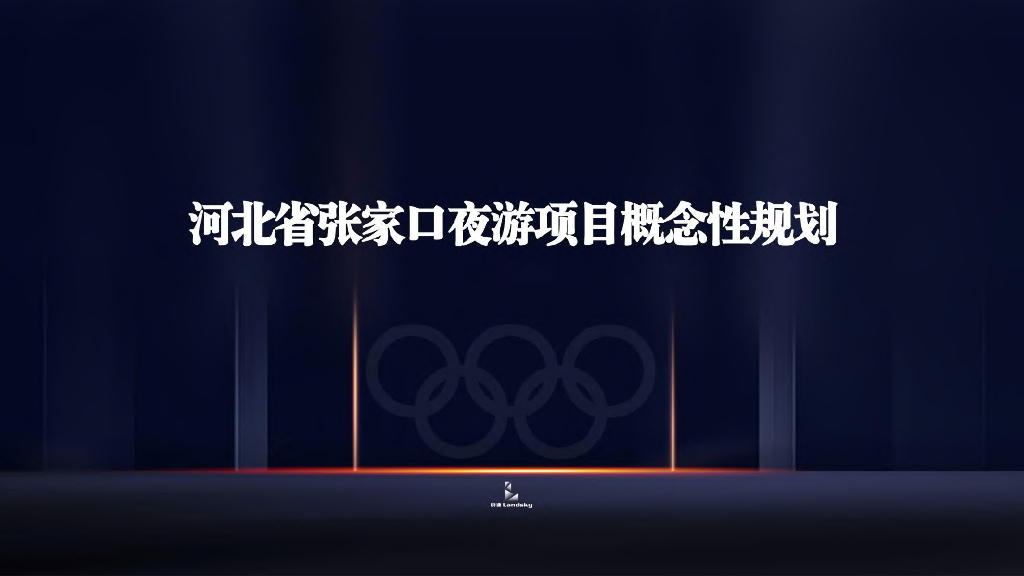 河北省张家口夜游项目概念性规划