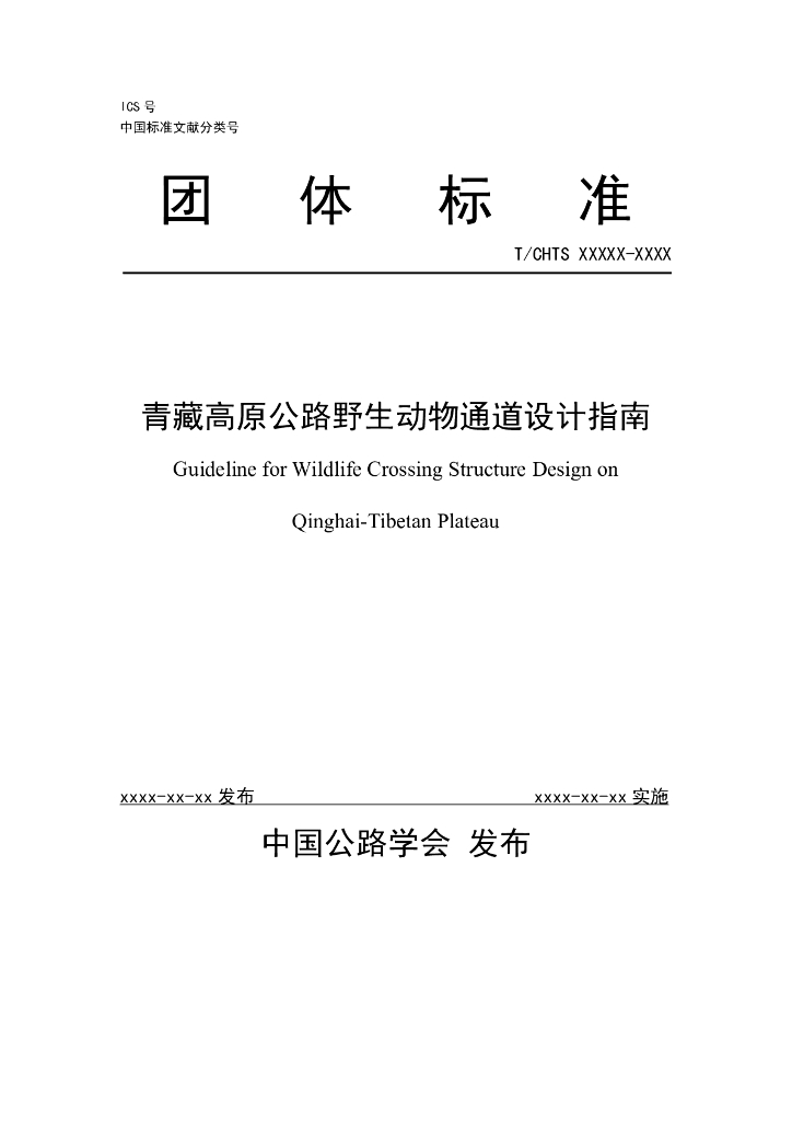 T/CHTS XXXXX-XXXX 标准预览