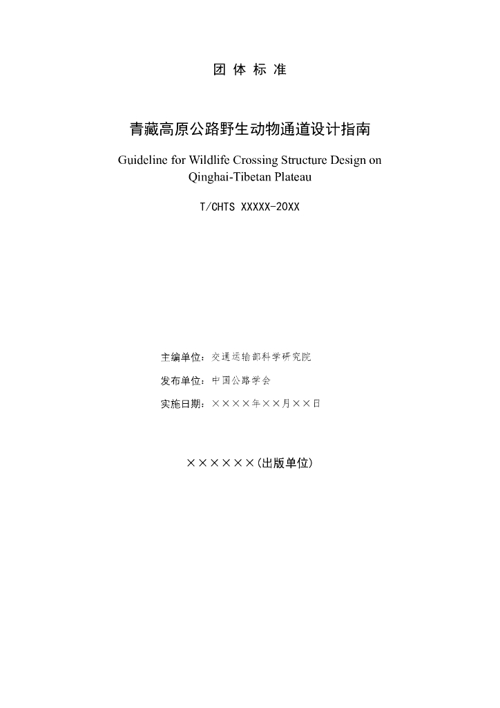 T/CHTS XXXXX-XXXX 标准预览