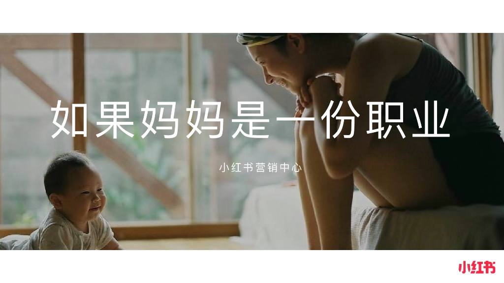 小红书：如果妈妈是一份职业
