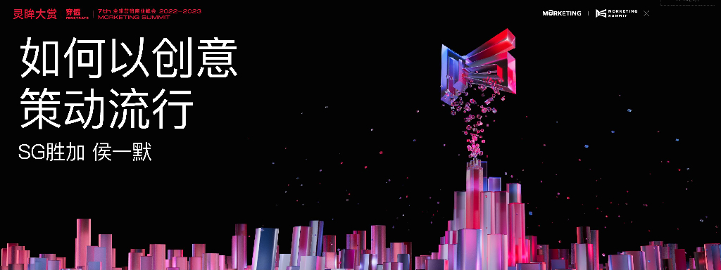 胜加：如何以创意策动流行