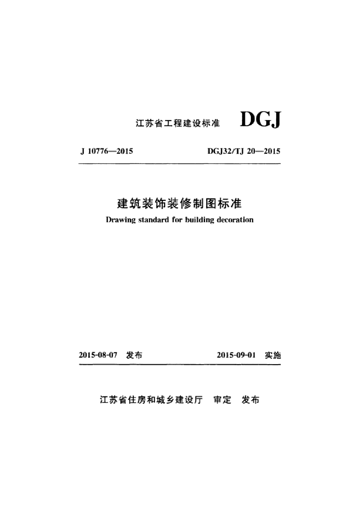 DGJ32TJ 20-2015 标准预览