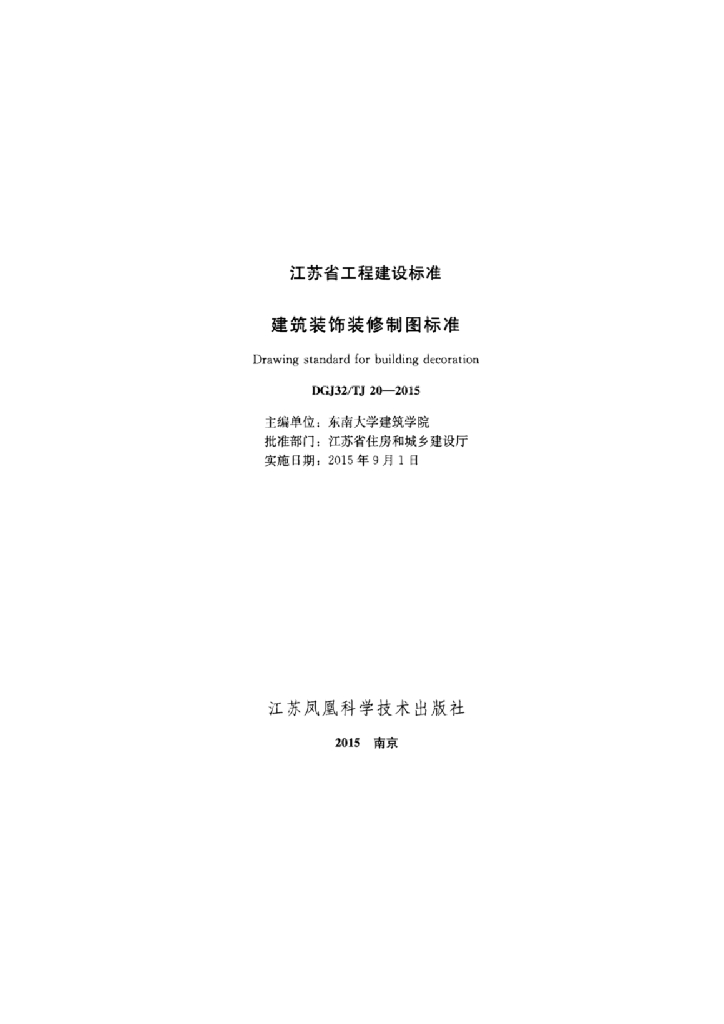 DGJ32TJ 20-2015 标准预览