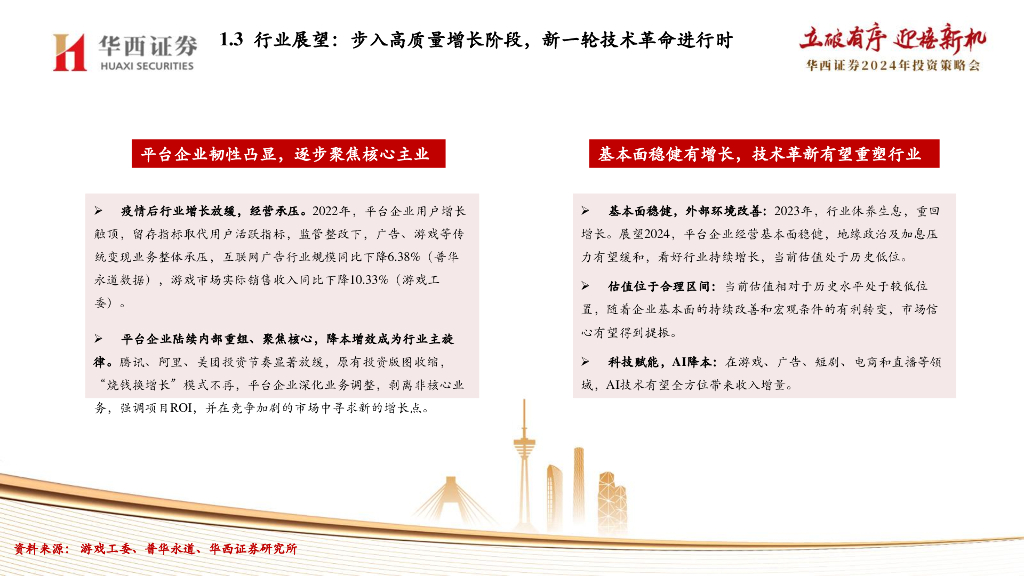华西证券：传媒行业2024年度策略：迈向人工智能新时代_第10页