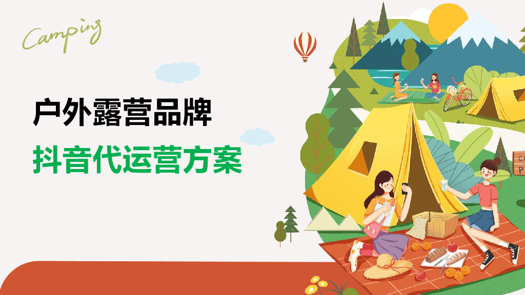 户外露营品牌 抖音代运营方案