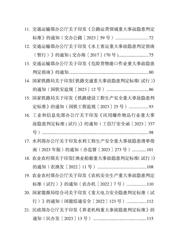 山东省安全生产委员会：2024年重大事故隐患判定标准汇编_第6页