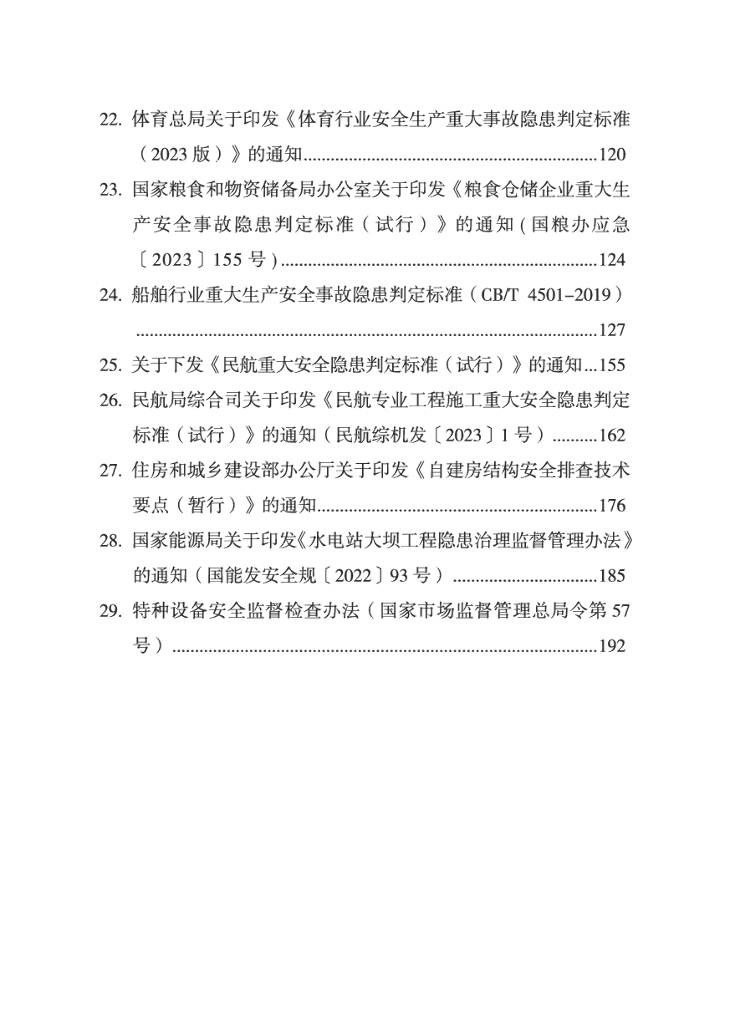 山东省安全生产委员会：2024年重大事故隐患判定标准汇编_第7页