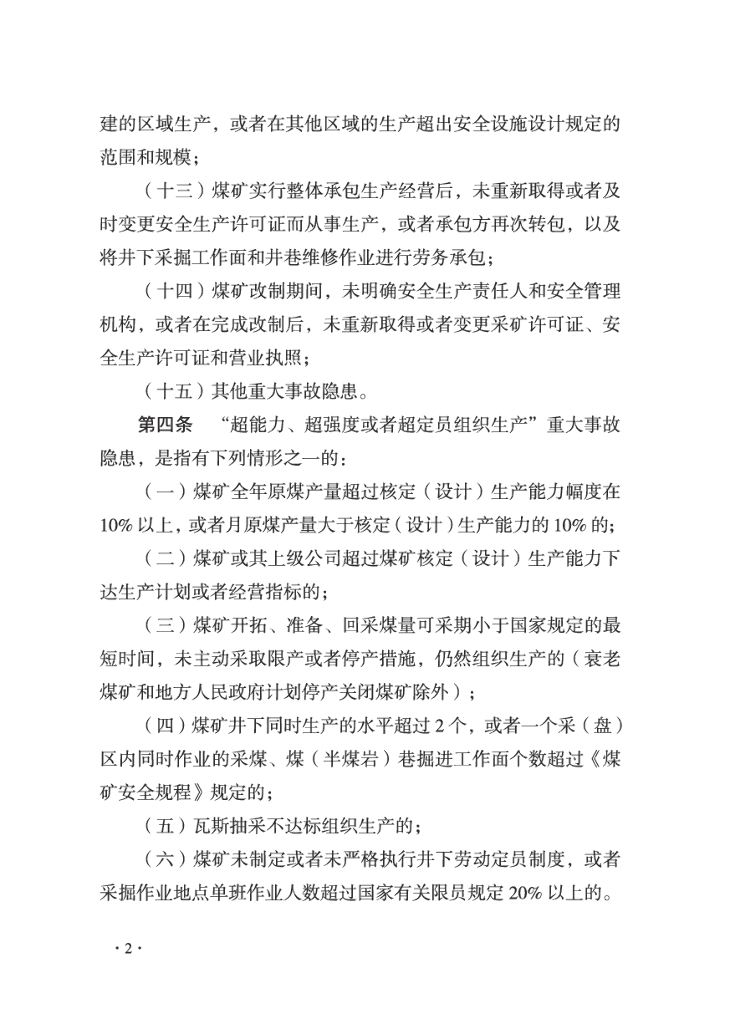 山东省安全生产委员会：2024年重大事故隐患判定标准汇编_第10页