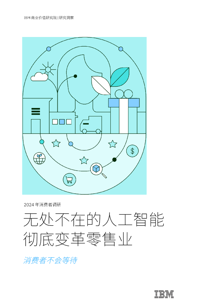 IBM商业价值研究院：2024年消费者调研：无处不在的<em>人工智能</em>彻底变革零售业 海报