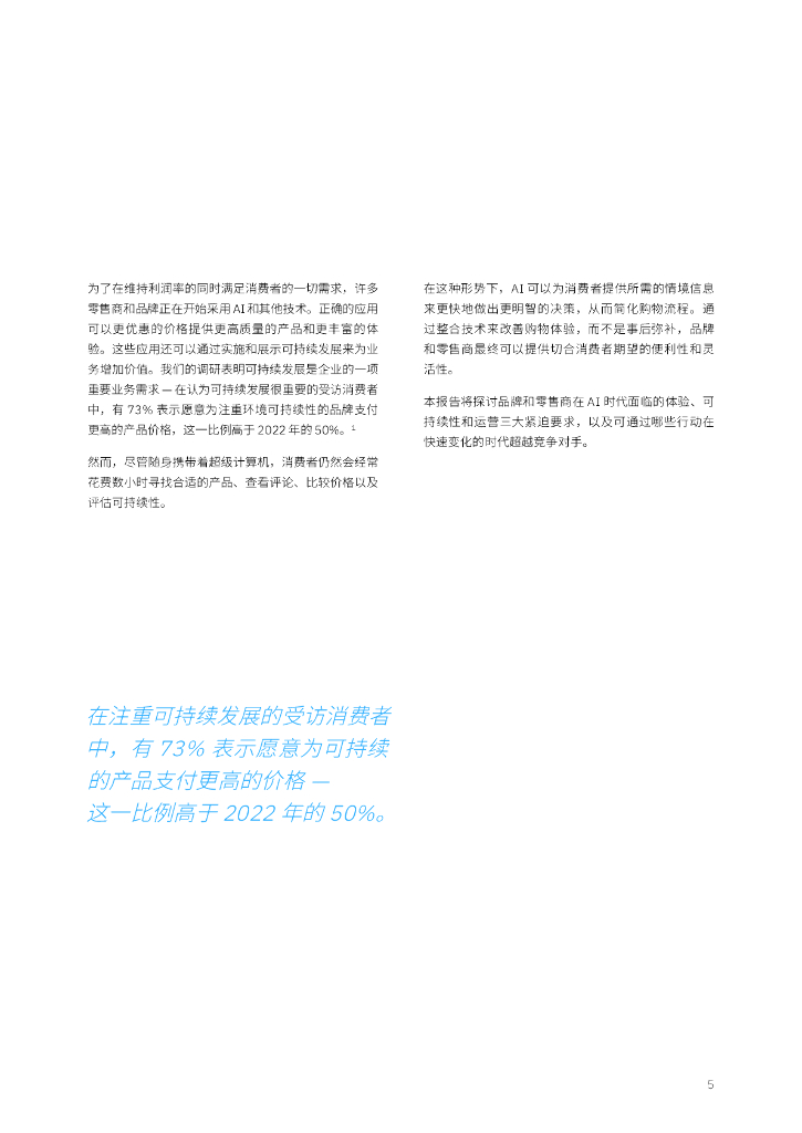 IBM商业价值研究院：2024年消费者调研：无处不在的人工智能彻底变革零售业_第7页