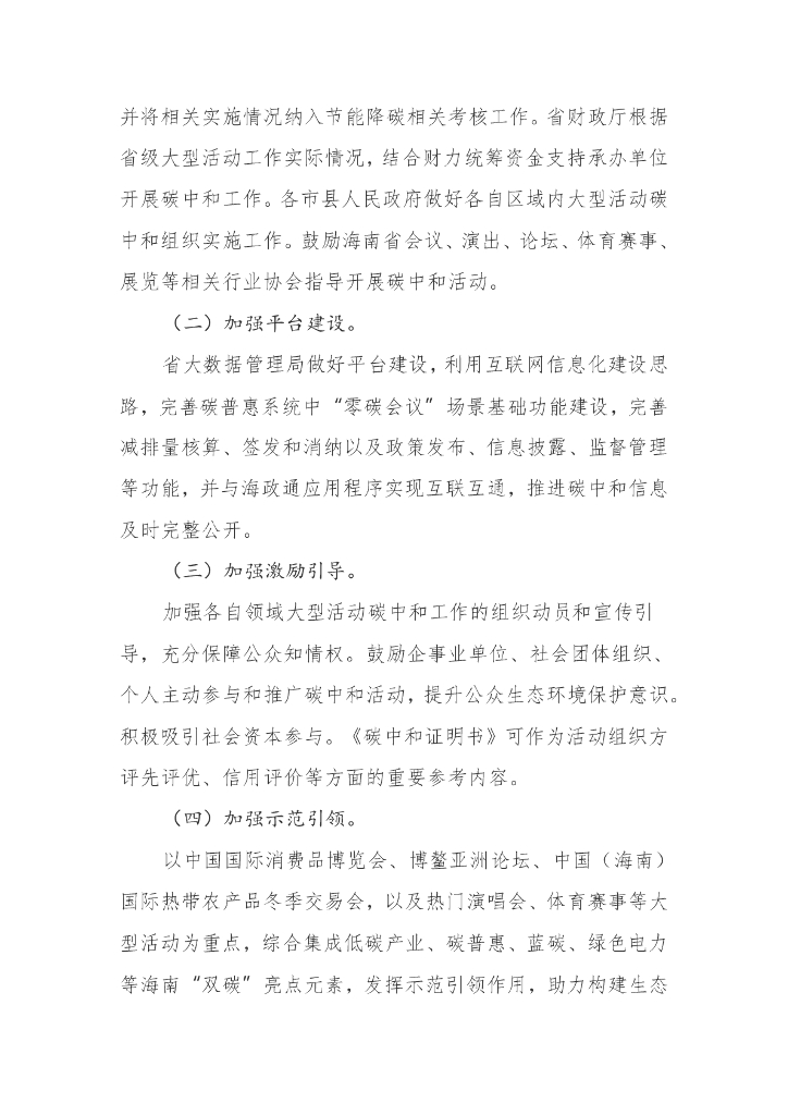 海南生态厅：关于鼓励开展海南省大型活动碳中和的指导意见_第7页