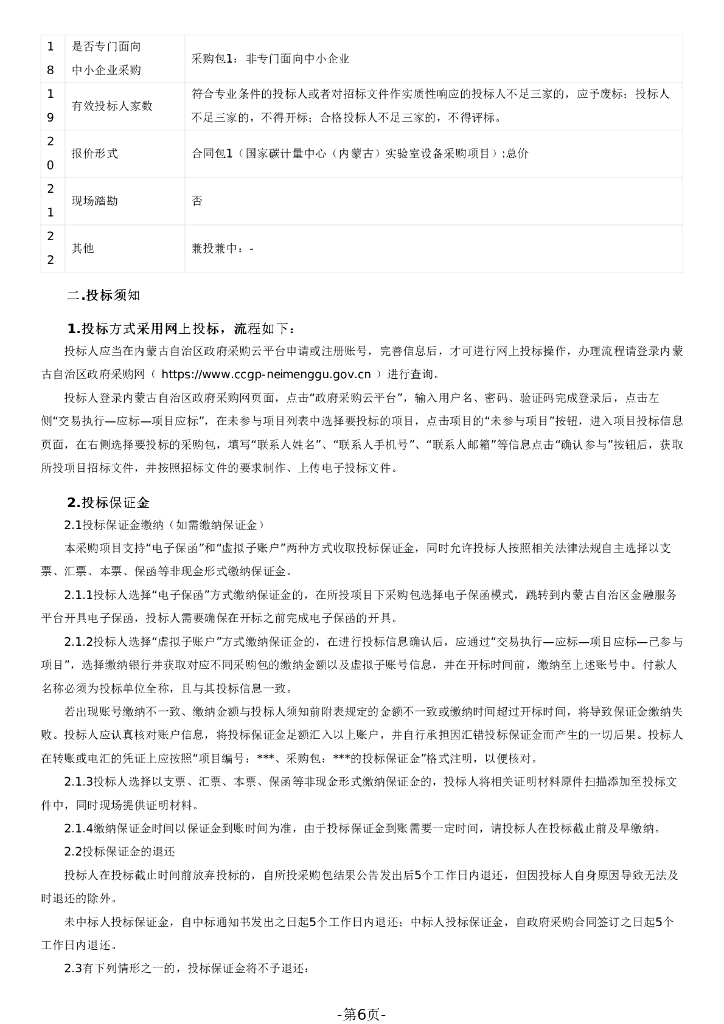 国家碳计量中心（内蒙古）实验室设备采购项目_第6页